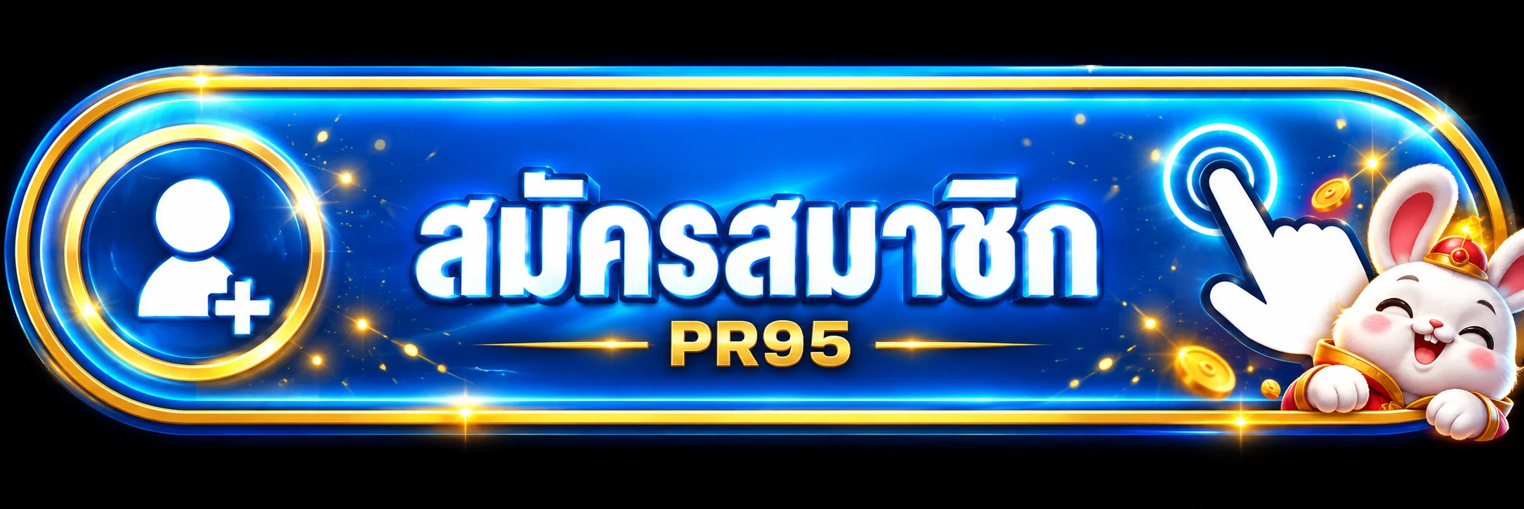 ปุ่มสมัครสมาชิก PR95 ทางเข้าเว็บหลัก